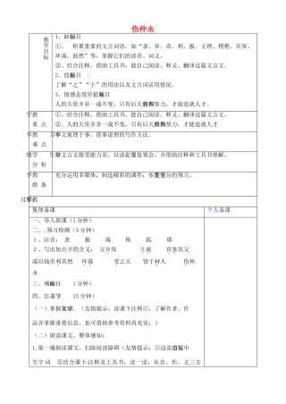 山东省淄博市临淄区第八中学六年级语文下册 12 伤仲永（第1课时）教学设计 鲁教版五四制
