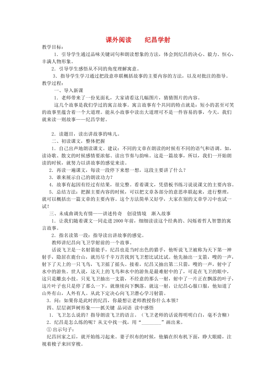 六年级语文下册 10.4纪昌学射教案1 长春版-长春版小学六年级下册语文教案_第1页