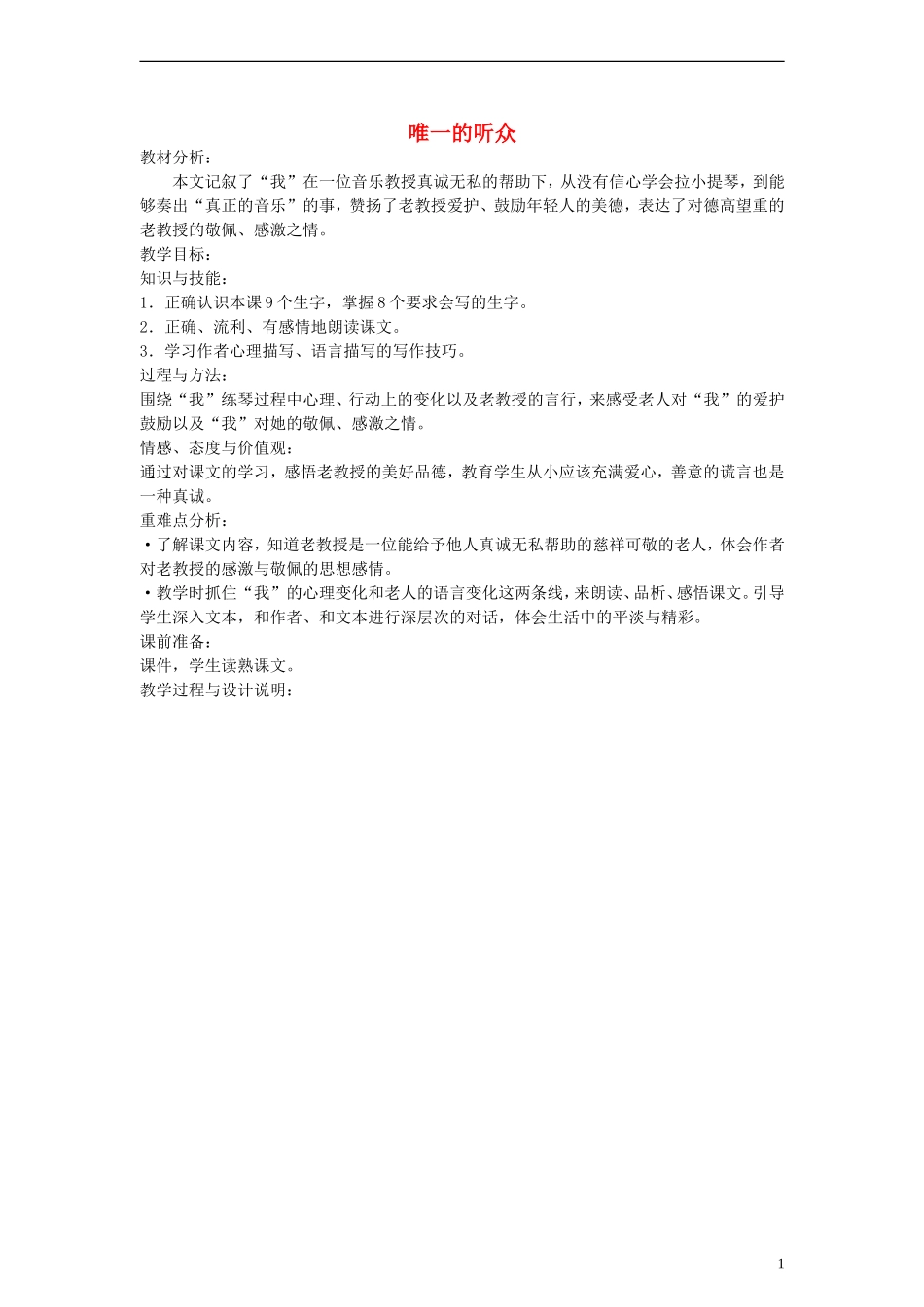 五年级语文上册 唯一的听众教案 冀教版_第1页