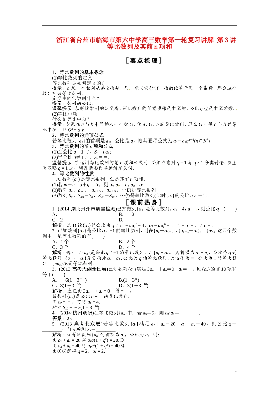浙江省台州市临海市第六中学高三数学第一轮复习讲解 第3讲等比数列及其前n项和_第1页