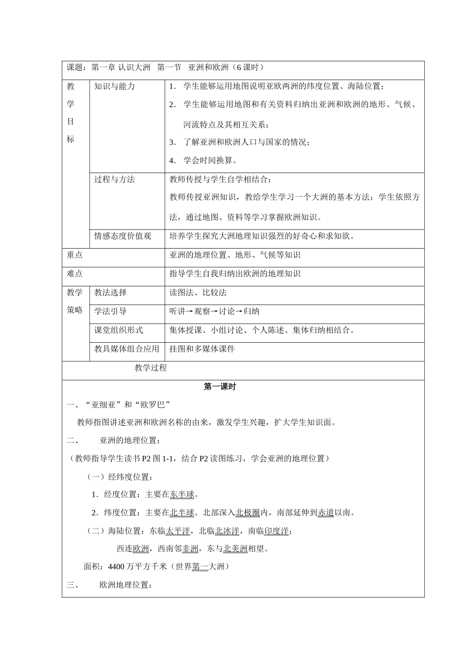 七年级地理 认识大洲(第一节 亚洲和欧洲 第二节 非洲 第三节 美洲)的教案_第1页