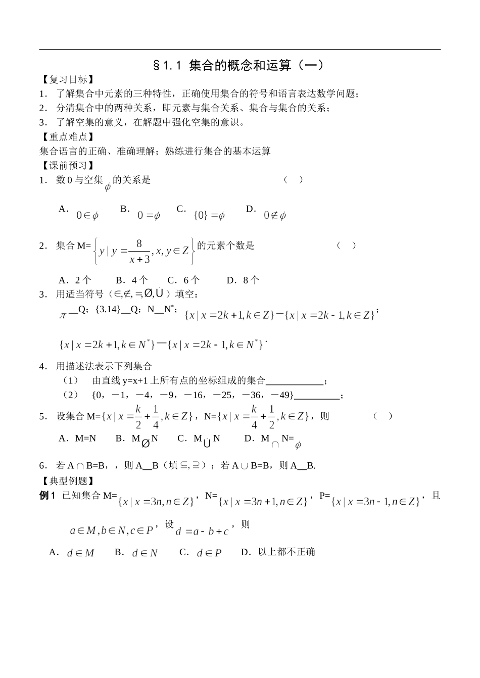 江苏南化一中高三数学一轮教案：集合的概念与运算（一）_第1页