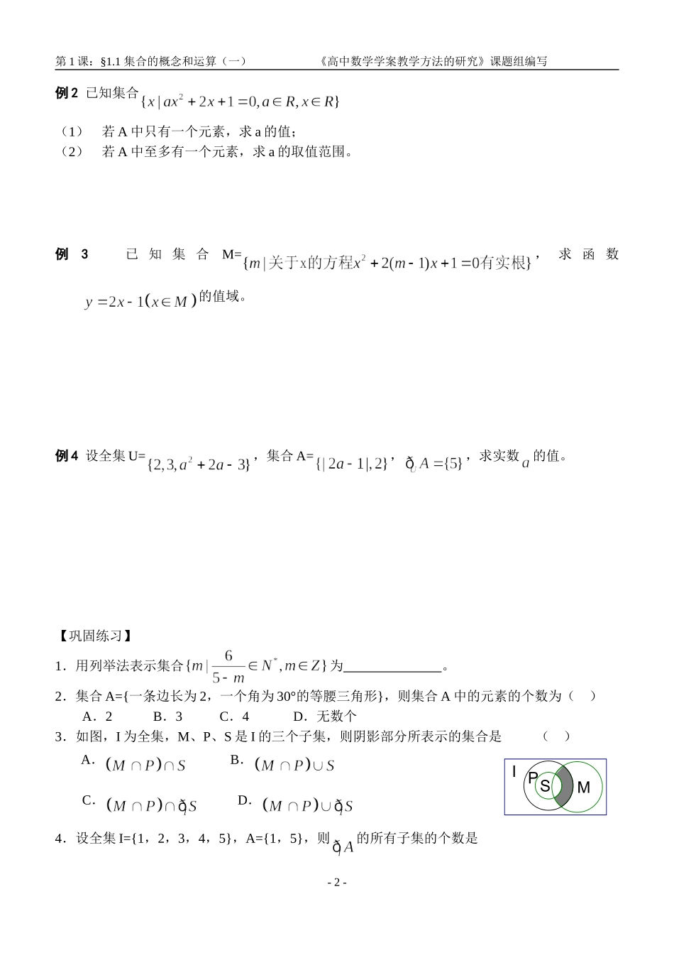 江苏南化一中高三数学一轮教案：集合的概念与运算（一）_第2页