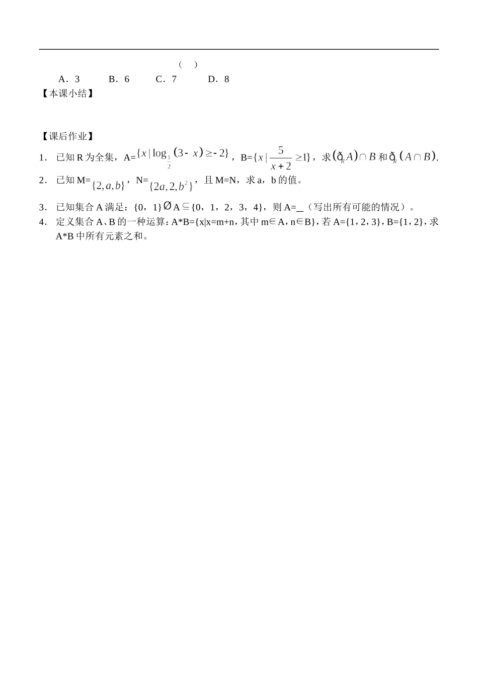 江苏南化一中高三数学一轮教案：集合的概念与运算（一）_第3页
