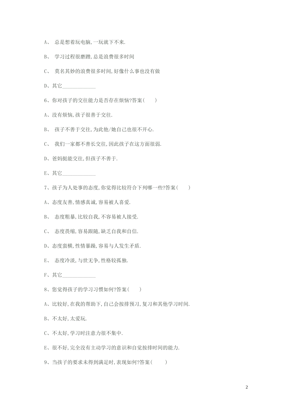 幼儿园家校沟通调查问卷_第2页