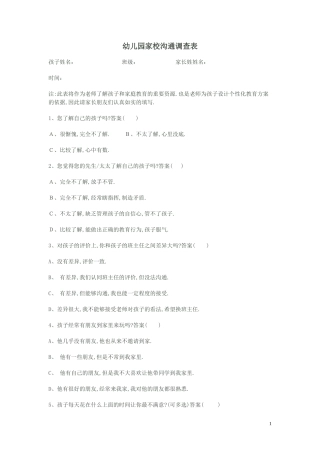 幼儿园家校沟通调查问卷