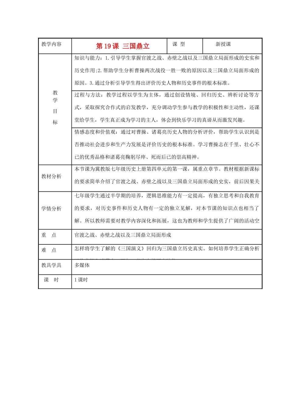 七年级历史上册《三国鼎立》教案 华东师大版_第1页