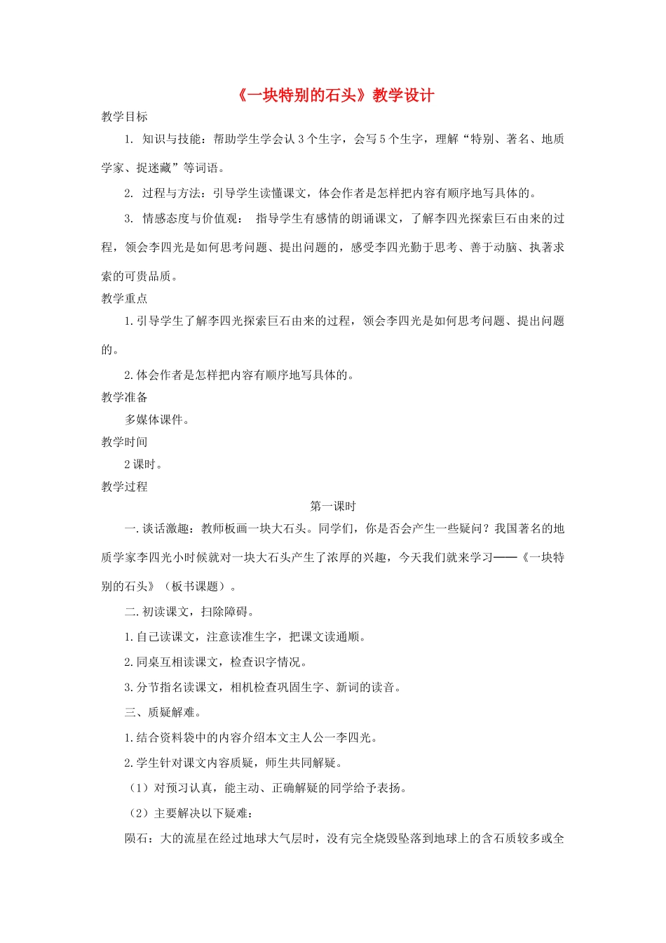 四年级语文上册 第21课《一块特别的石头》教案 语文S版-语文S版小学四年级上册语文教案_第1页