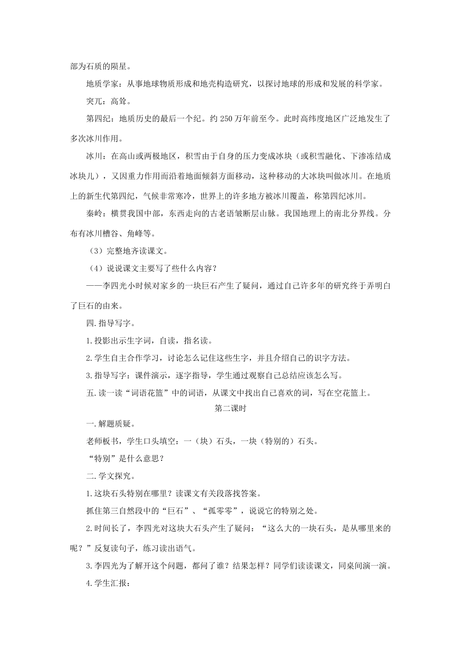 四年级语文上册 第21课《一块特别的石头》教案 语文S版-语文S版小学四年级上册语文教案_第2页