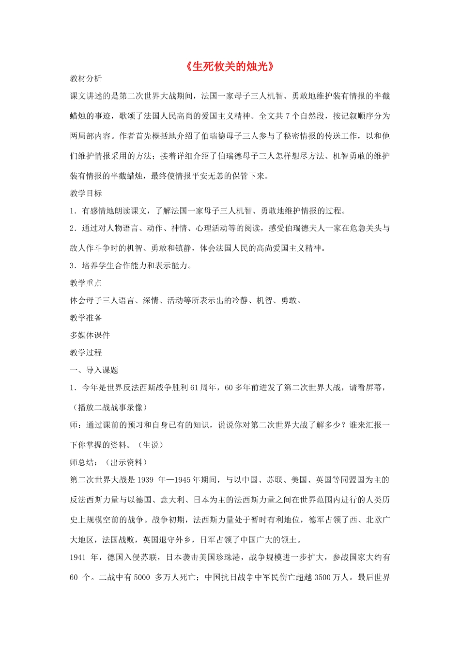 秋五年级语文上册《生死攸关的烛光》教案 北师大版-北师大版小学五年级上册语文教案_第1页