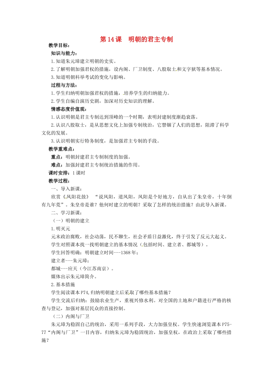 七年级历史下册 14 明朝的君主专制教案 华东师大版-华东师大版初中七年级下册历史教案_第1页