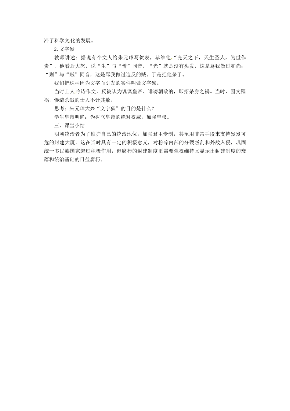 七年级历史下册 14 明朝的君主专制教案 华东师大版-华东师大版初中七年级下册历史教案_第3页