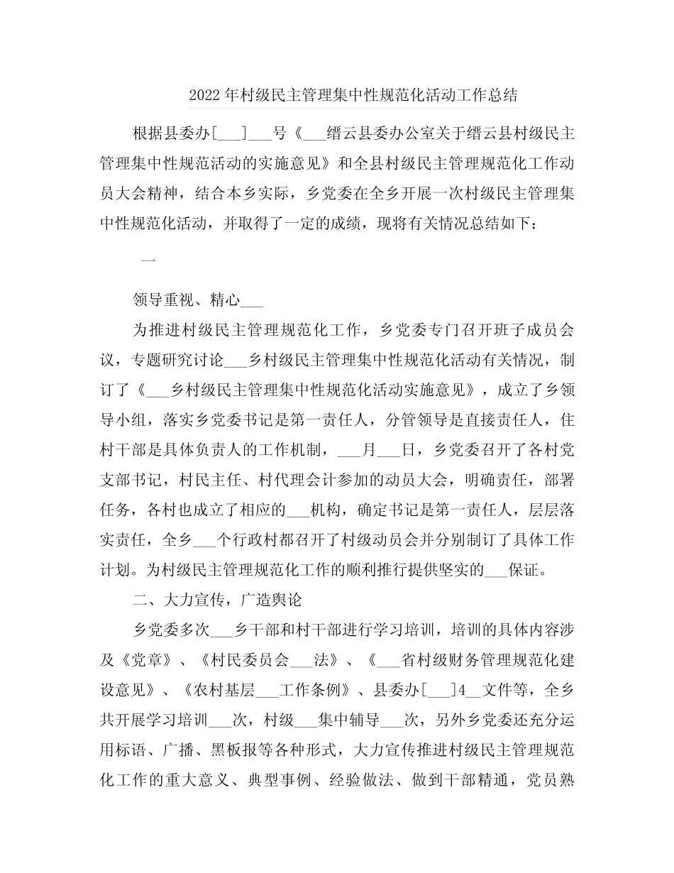 2022年村级民主管理集中性规范化活动工作总结_第1页