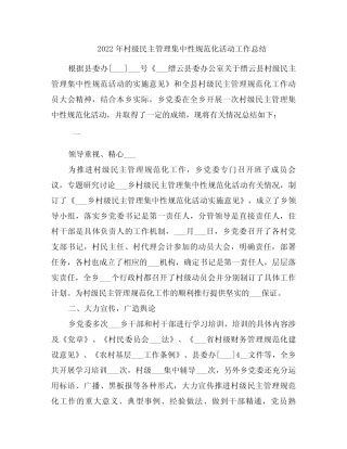 2022年村级民主管理集中性规范化活动工作总结