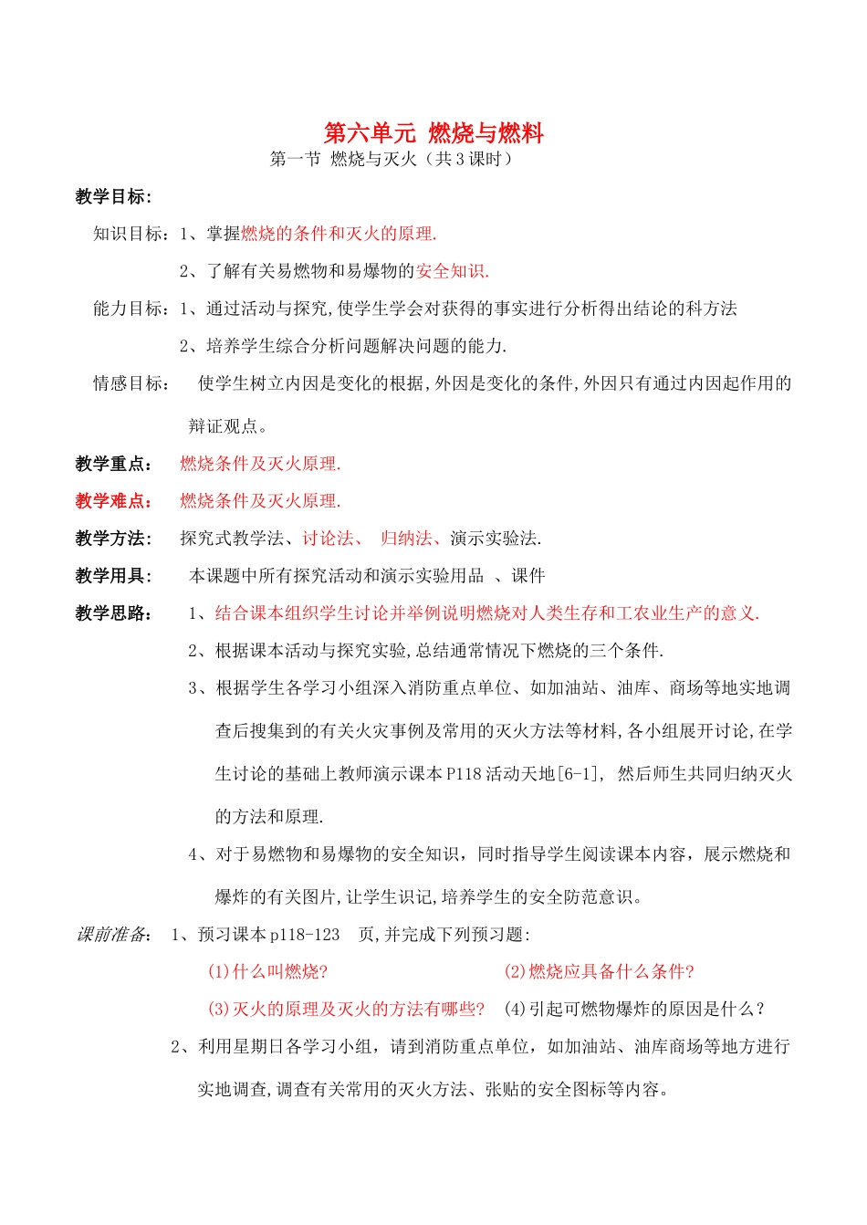 九年级化学上册 第六单元 第1节 燃烧与灭火教案 （新版）鲁教版_第1页