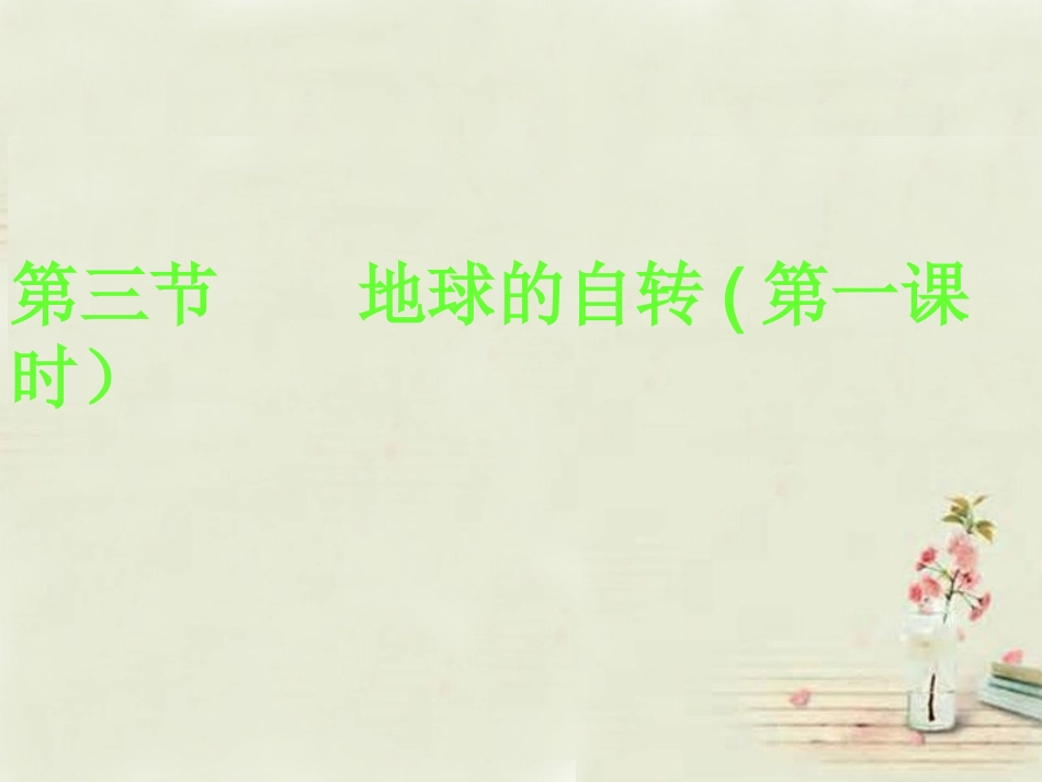 七年级地理上册 1.3地球的自转（第1课时）课件 （新版）商务星球版_第2页