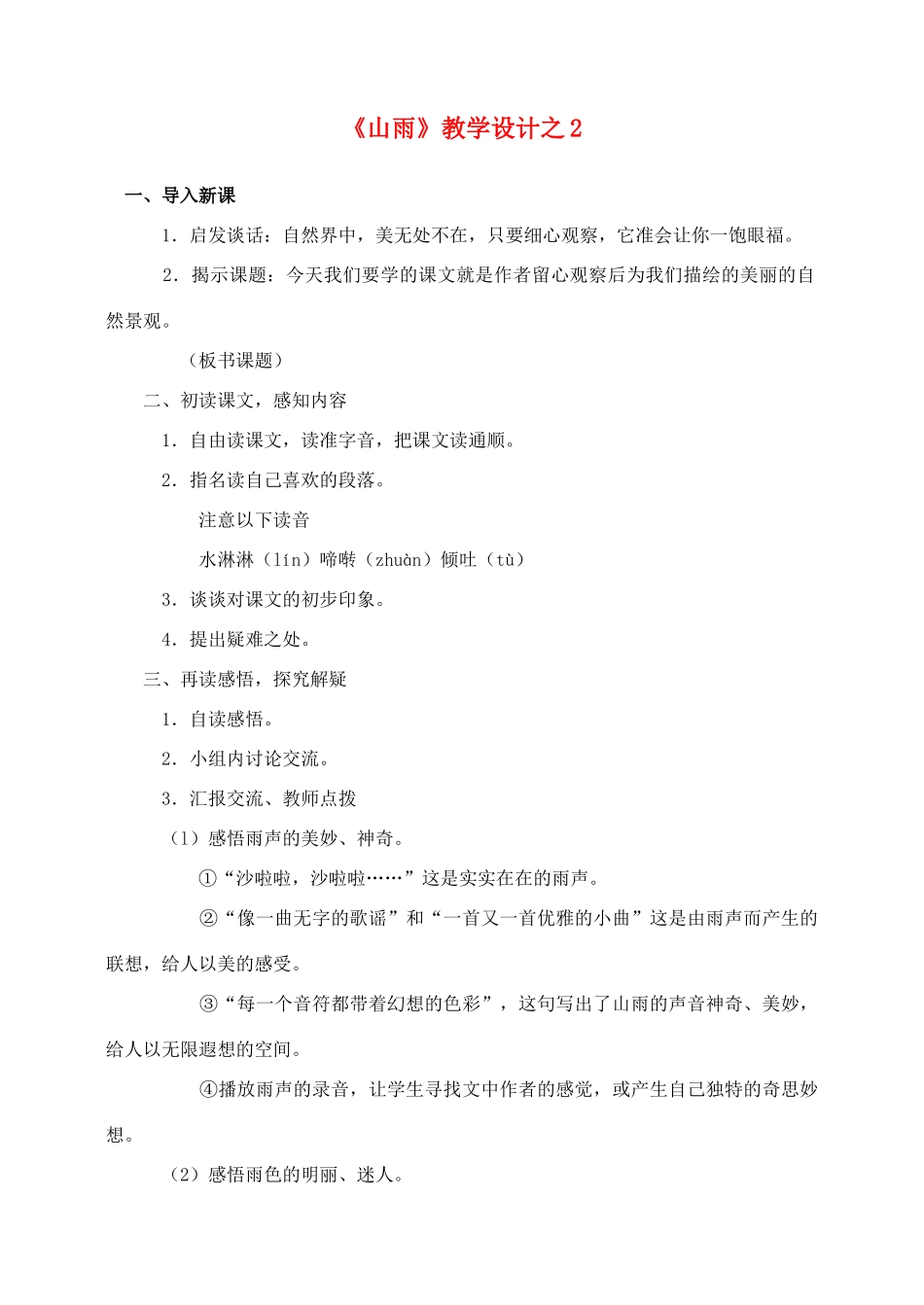 六年级语文上册 第一组 2《山雨》教学设计2 新人教版-新人教版小学六年级上册语文教案_第1页