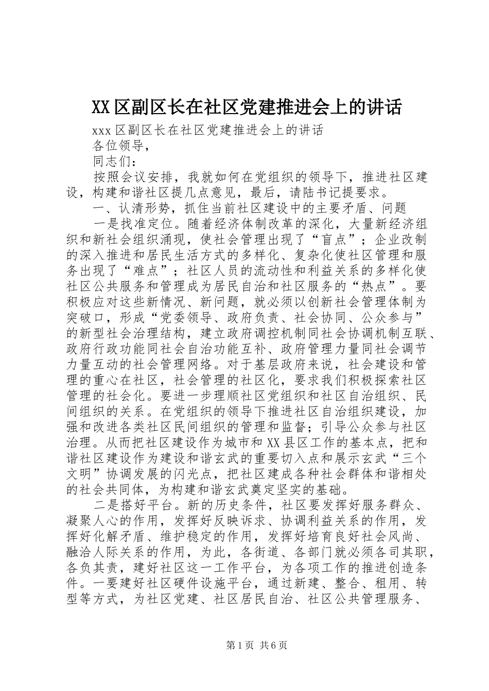 XX区副区长在社区党建推进会上的讲话发言_第1页