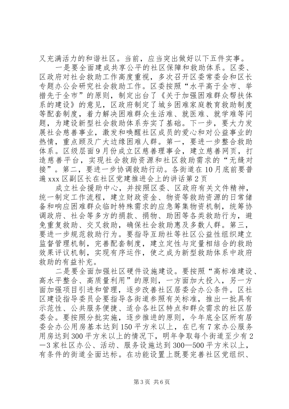 XX区副区长在社区党建推进会上的讲话发言_第3页