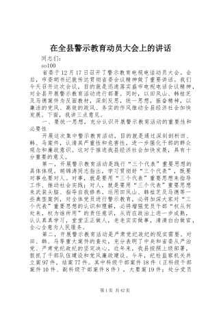 在全县警示教育动员大会上的讲话发言