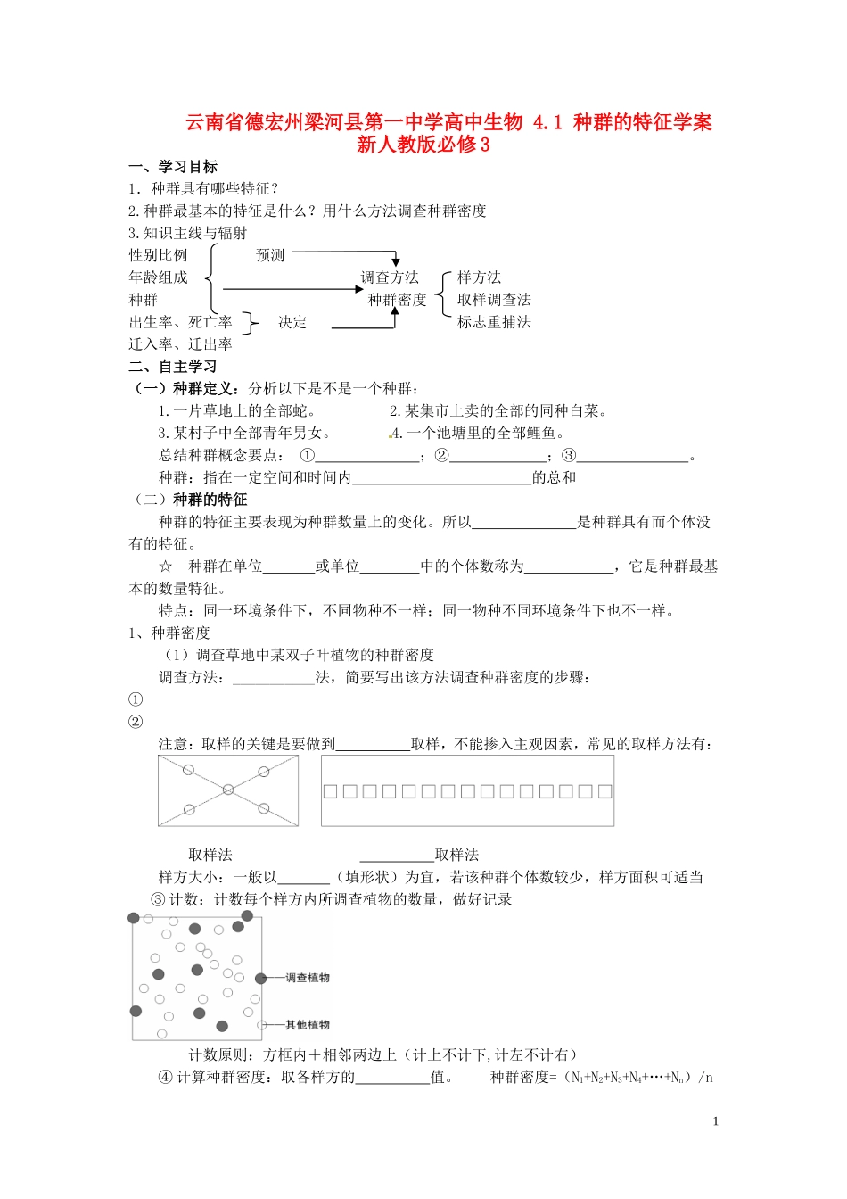 云南省德宏州梁河县第一中学高中生物 4.1 种群的特征学案 新人教版必修3_第1页