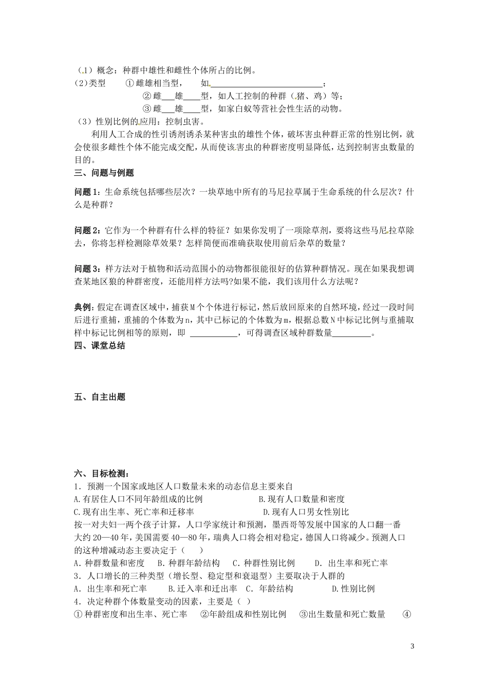 云南省德宏州梁河县第一中学高中生物 4.1 种群的特征学案 新人教版必修3_第3页