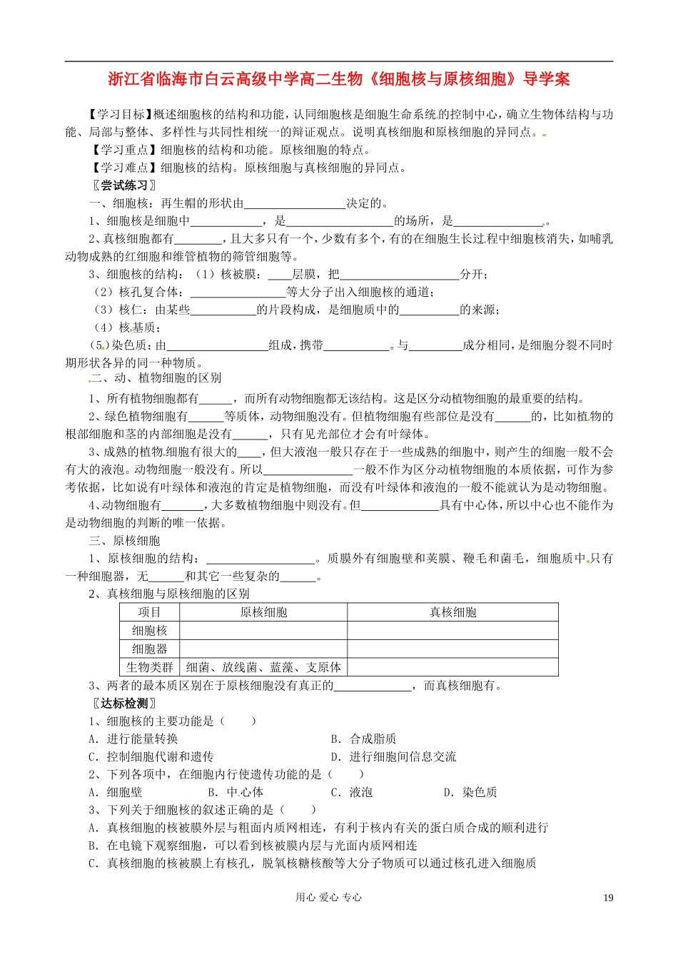 浙江省临海市白云高级中学高二生物《细胞核与原核细胞》导学案_第1页