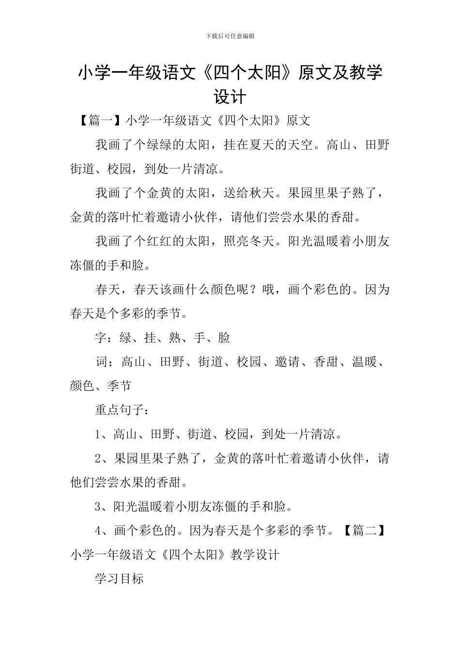 小学一年级语文《四个太阳》原文及教学设计_第1页
