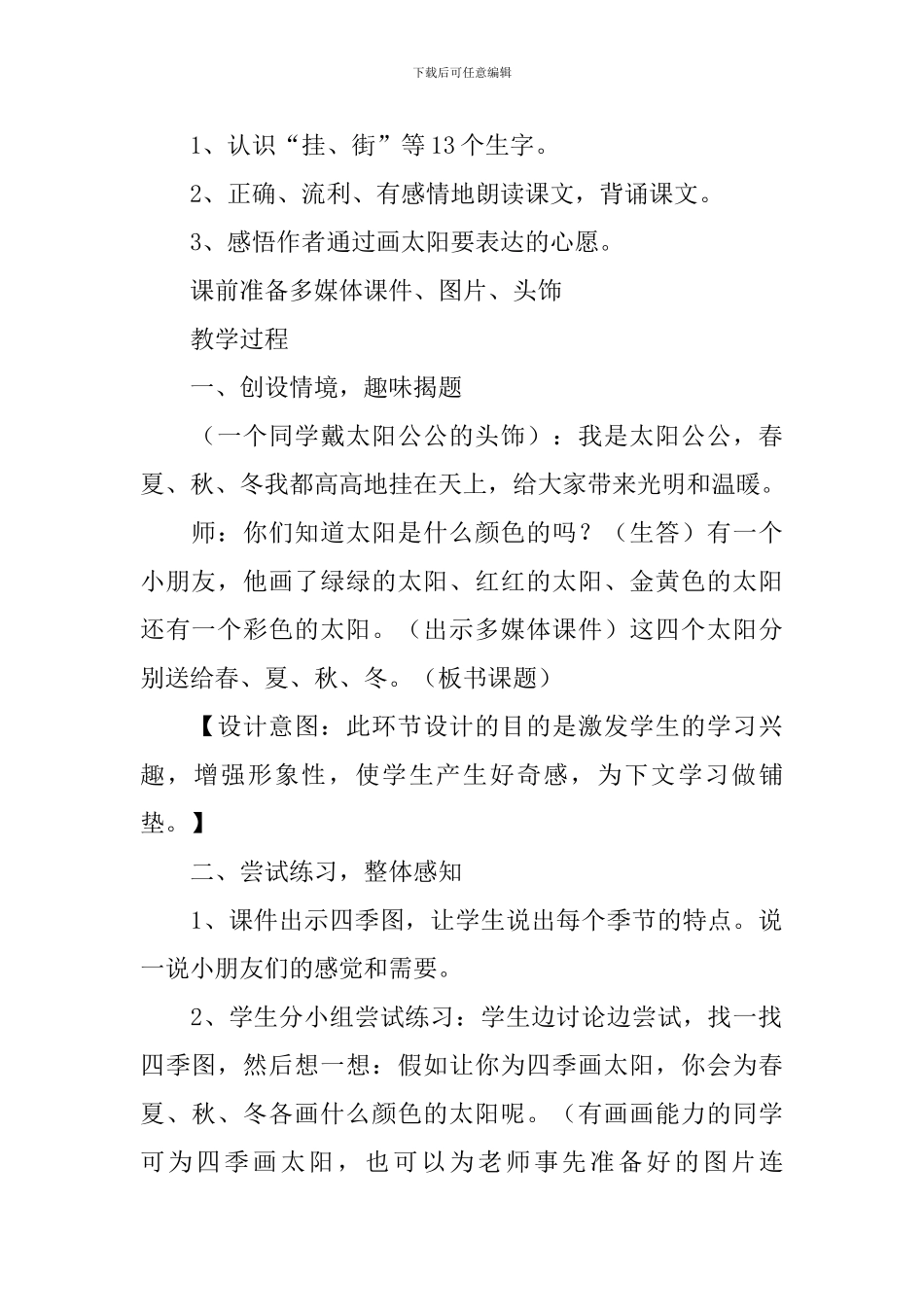 小学一年级语文《四个太阳》原文及教学设计_第2页