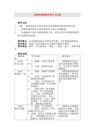 七年级地理上册 地球的表面教学设计与反思 人教新课标版