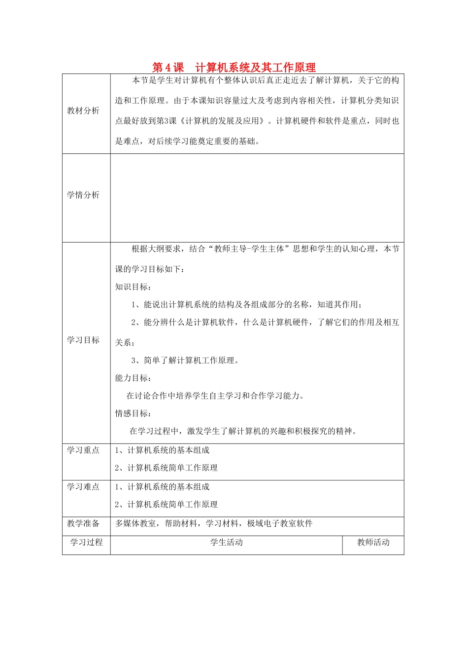七年级信息技术上册 第4课《计算机系统及其工作原理》教案 川教版-川教版初中七年级上册信息技术教案_第1页