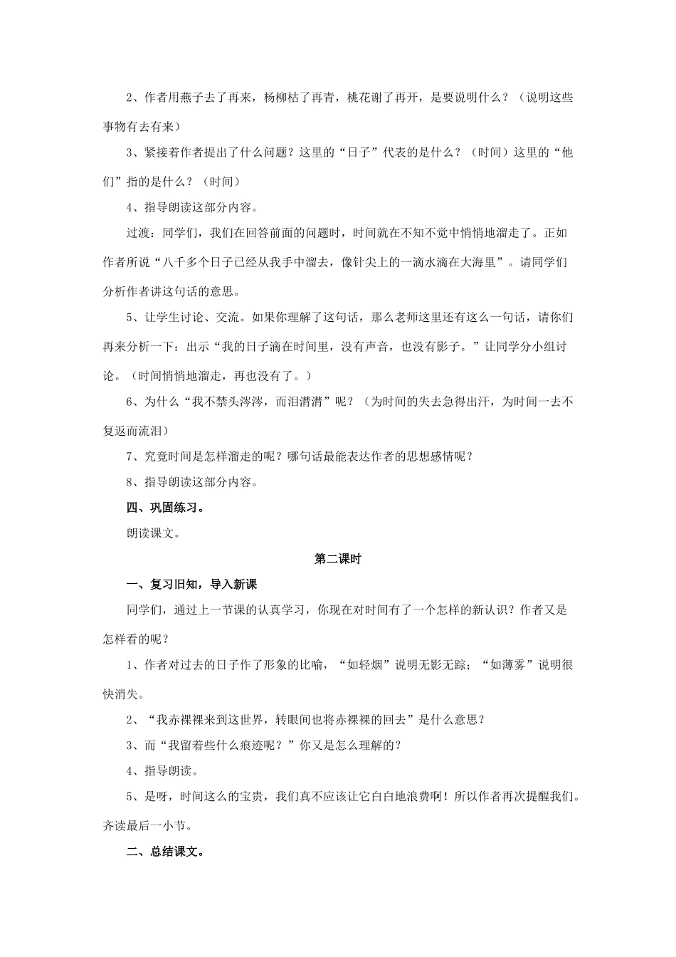 六年级语文下册 第一组 2《匆匆》教学设计2 新人教版-新人教版小学六年级下册语文教案_第2页