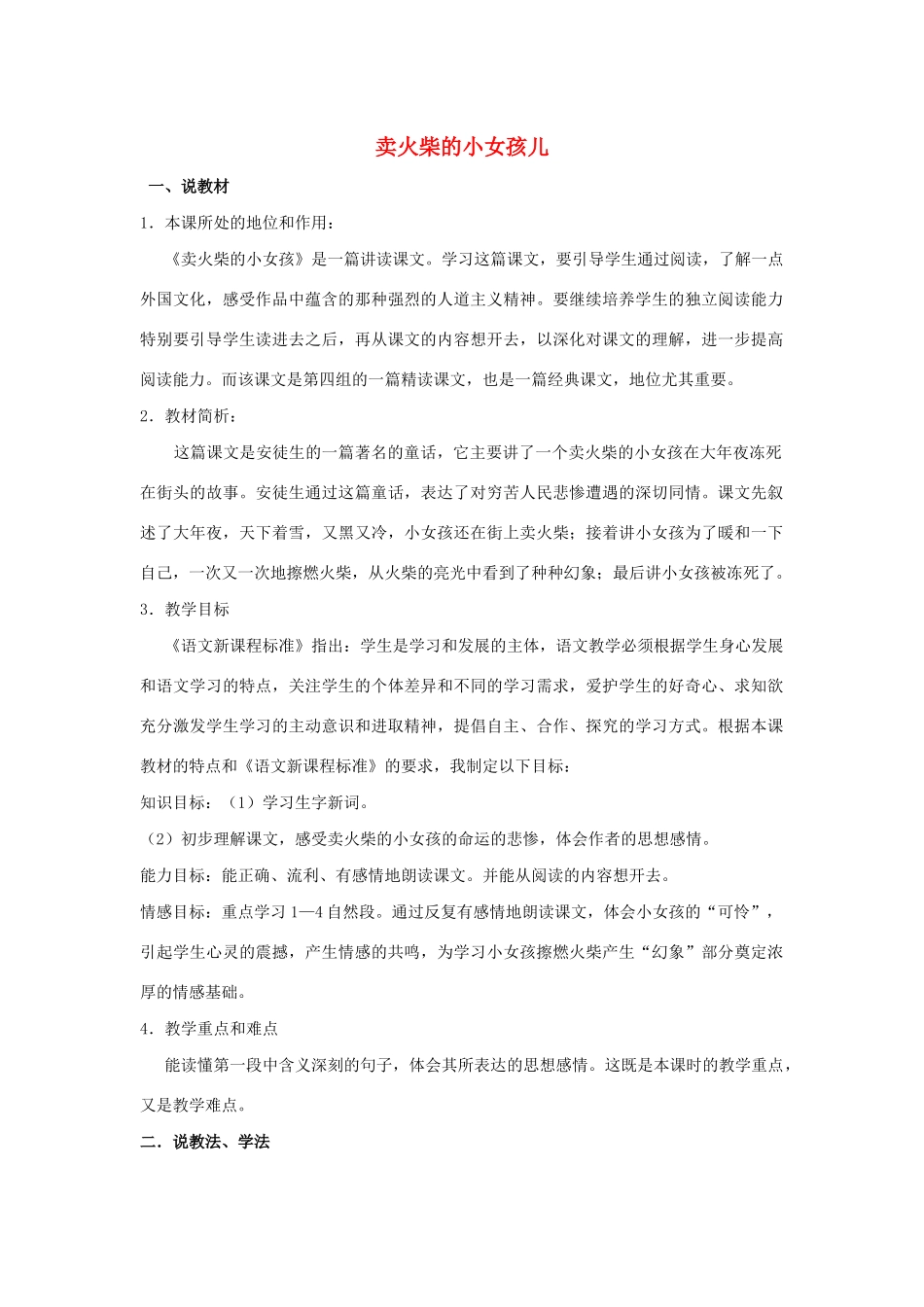 秋六年级语文上册 第一单元 3 卖火柴的小女孩儿说课稿 语文S版-语文S版小学六年级上册语文教案_第1页