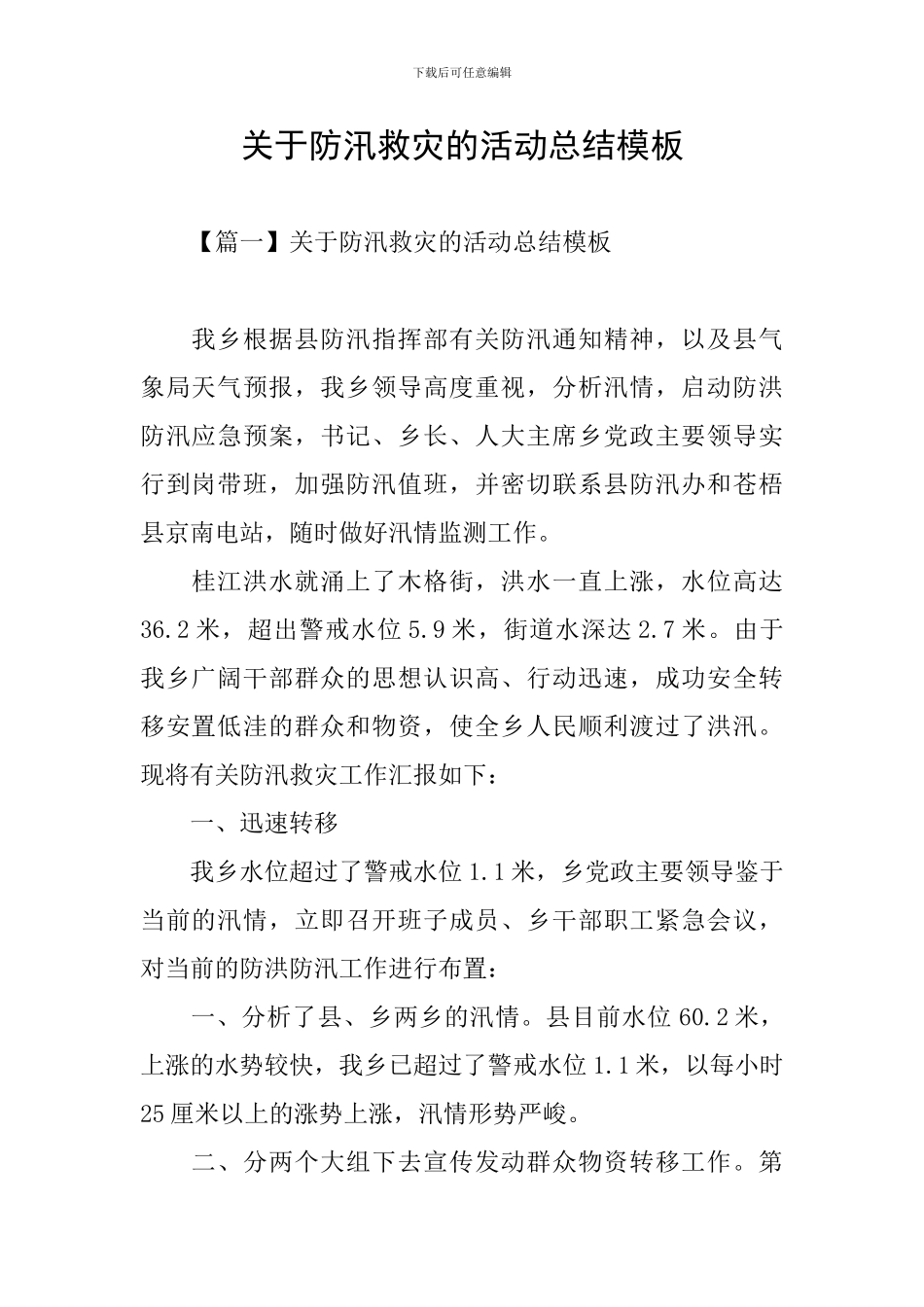 关于防汛救灾的活动总结模板_第1页
