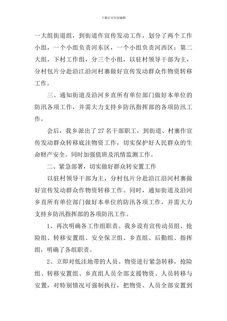 关于防汛救灾的活动总结模板_第2页