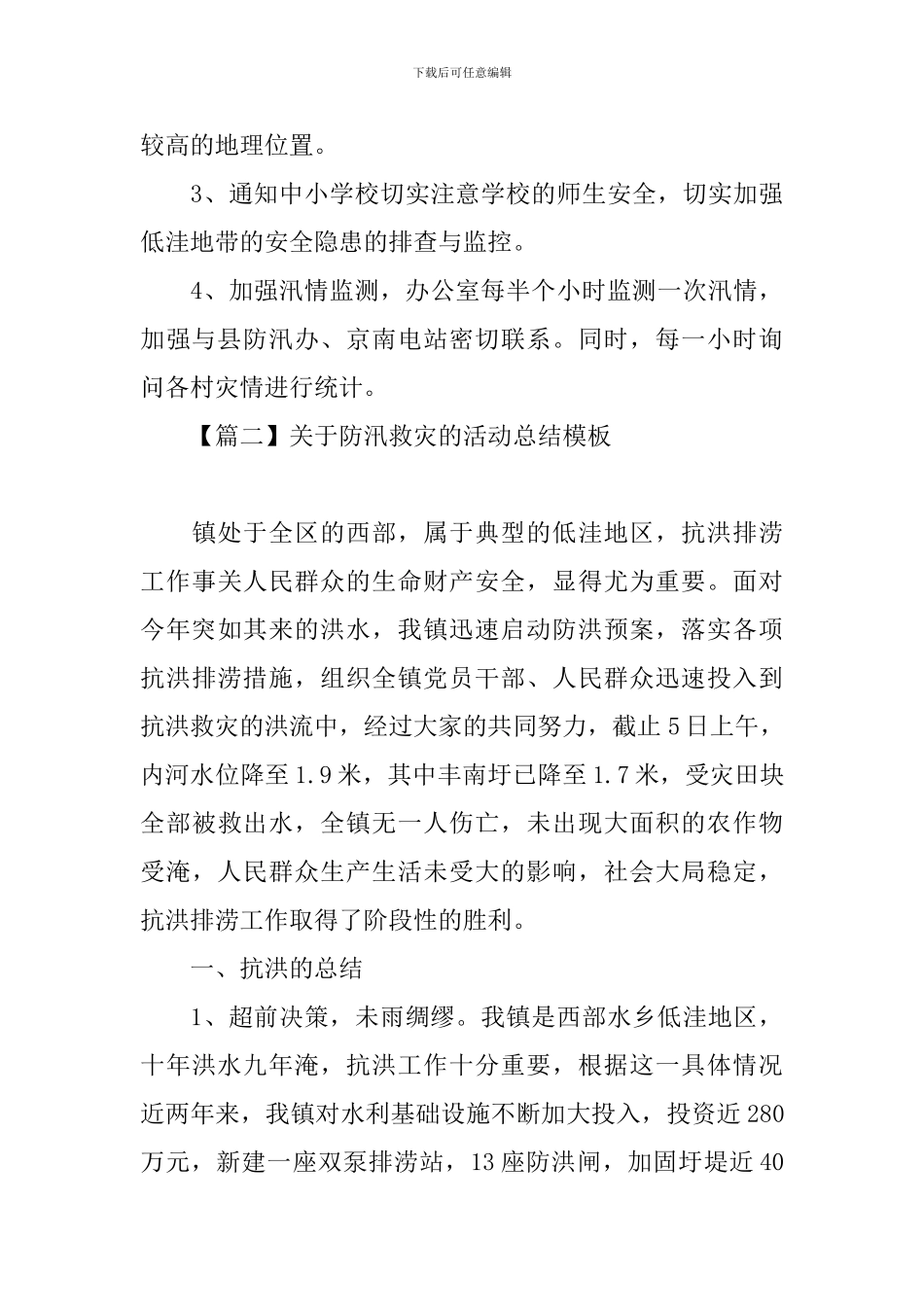 关于防汛救灾的活动总结模板_第3页