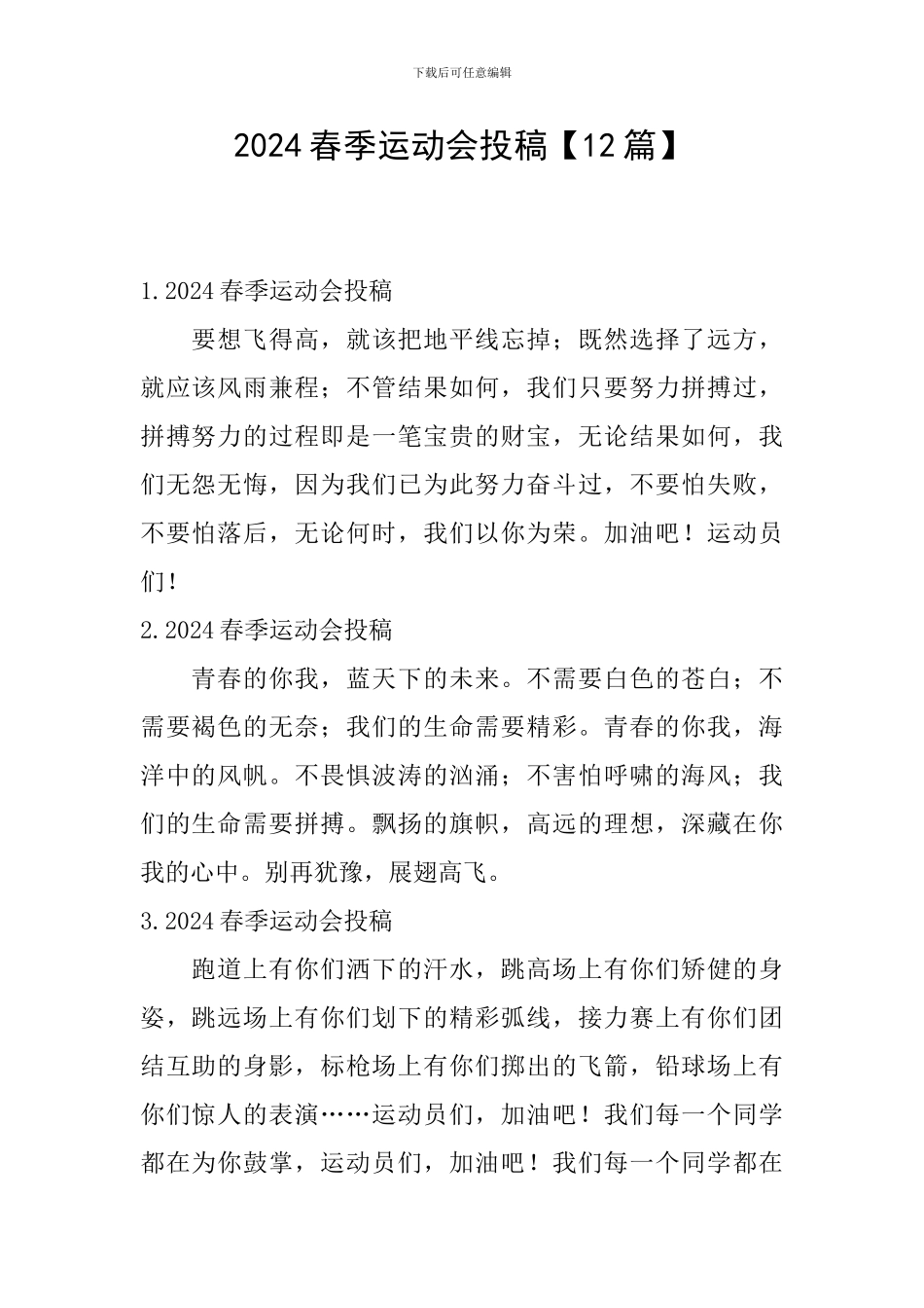 2024春季运动会投稿_第1页