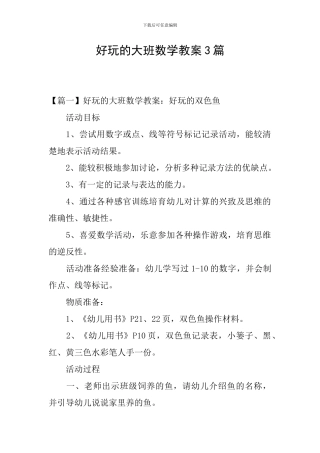 好玩的大班数学教案3篇