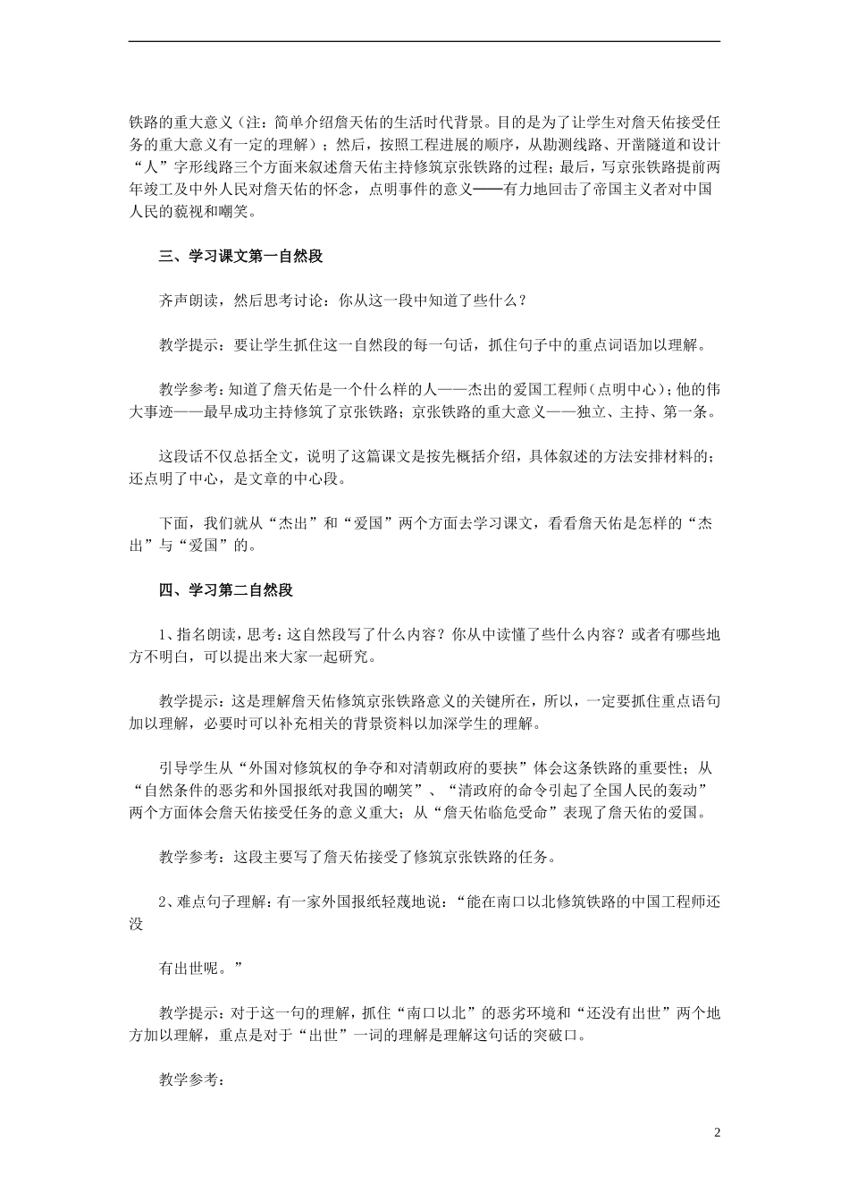 六年级语文上册 第5课 詹天佑教学设计 人教版_第2页