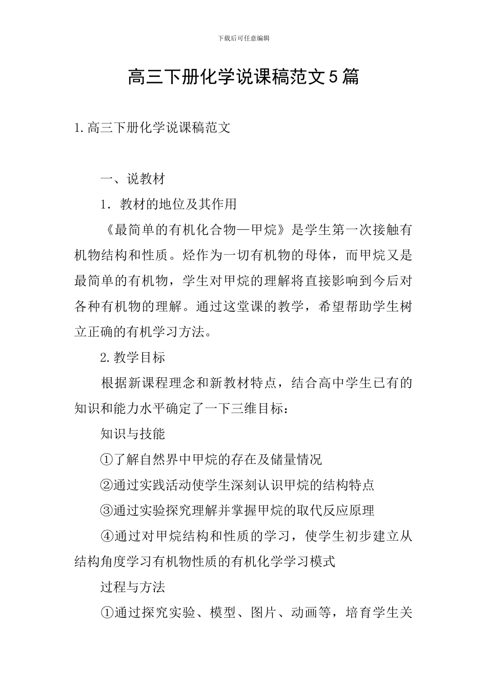 高三下册化学说课稿范文5篇_第1页