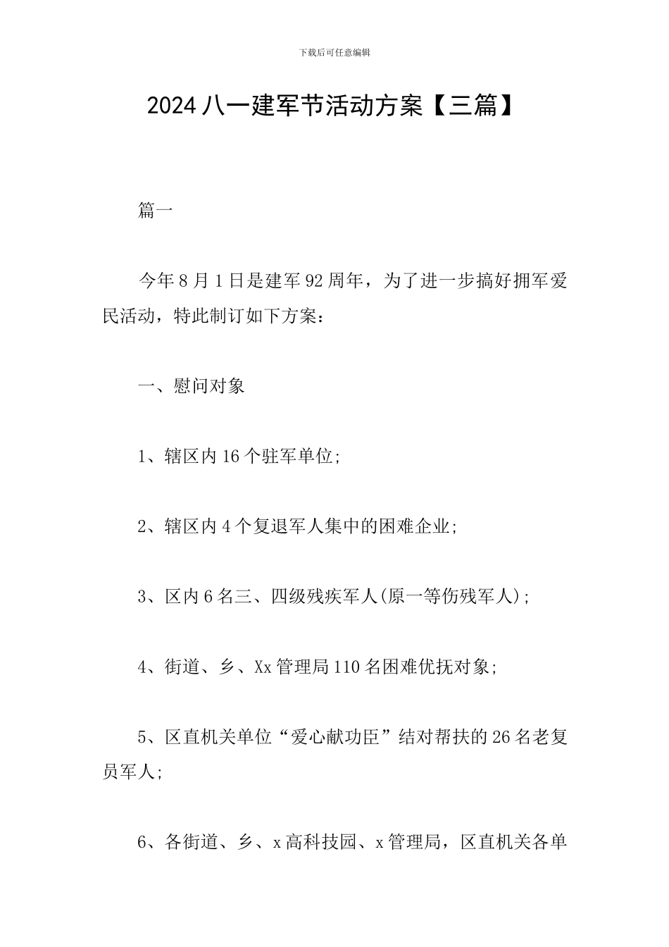 2024八一建军节活动方案【三篇】_第1页