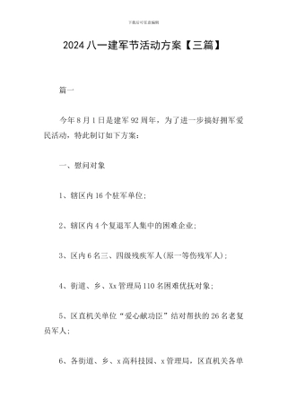 2024八一建军节活动方案【三篇】