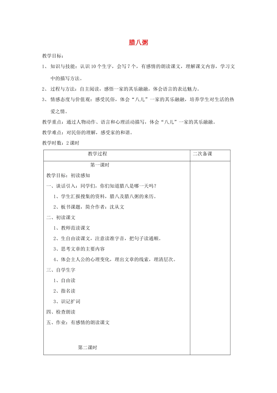 五年级语文下册 3.1腊八粥教案 长春版-长春版小学五年级下册语文教案_第1页