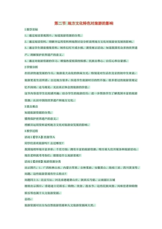 七年级地理下册 第五章 第二节 地方文化特色对旅游的影响教案1 中图版-中图版初中七年级下册地理教案
