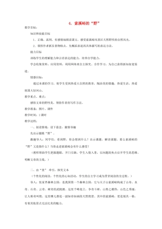 五年级语文上册 第一单元 4 索溪峪的野教案3 鲁教版五四制-鲁教版五四制小学五年级上册语文教案