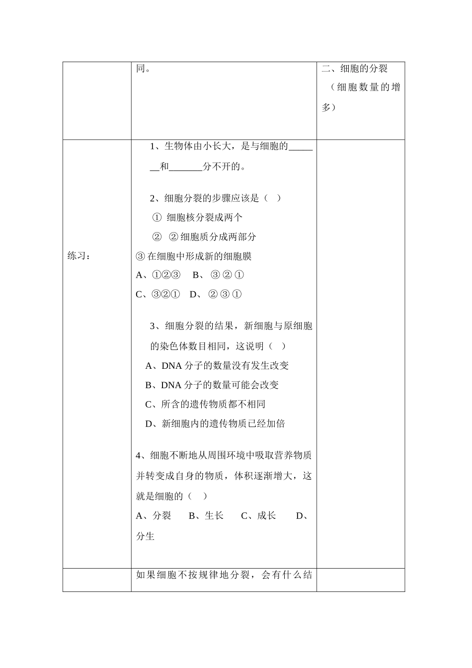 七年级生物2.2.3细胞通过分裂产生新细胞 1教案人教版_第3页