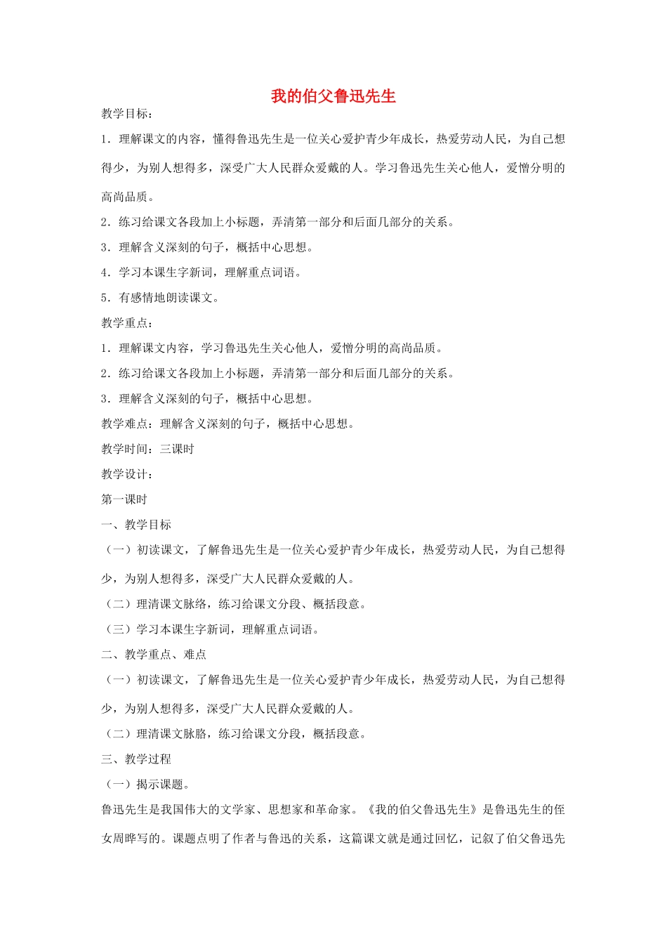 六年级语文下册 我的伯父鲁迅先生第一课时教案 鄂教版_第1页