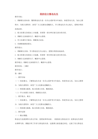 六年级语文下册 我的伯父鲁迅先生第一课时教案 鄂教版