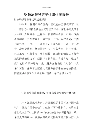 财政局领导班子述职述廉报告