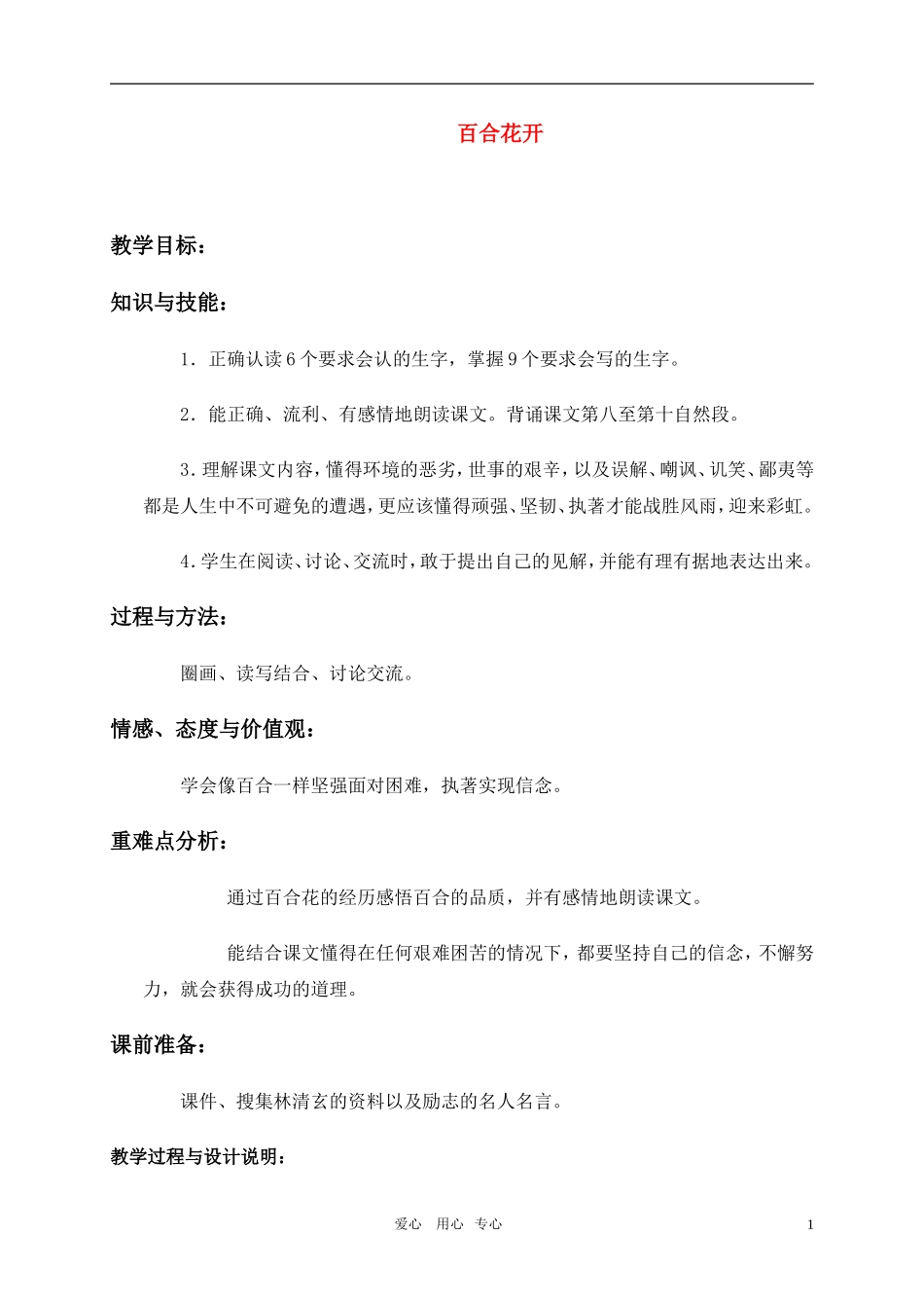 六年级语文上册 百合花开教案 冀教版_第1页
